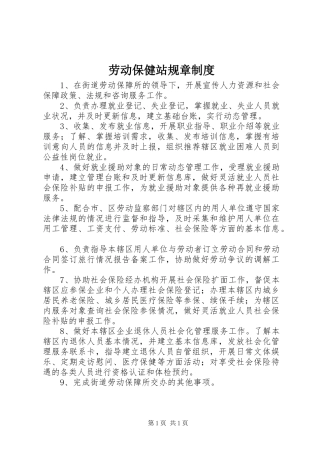 劳动保健站规章规章制度 