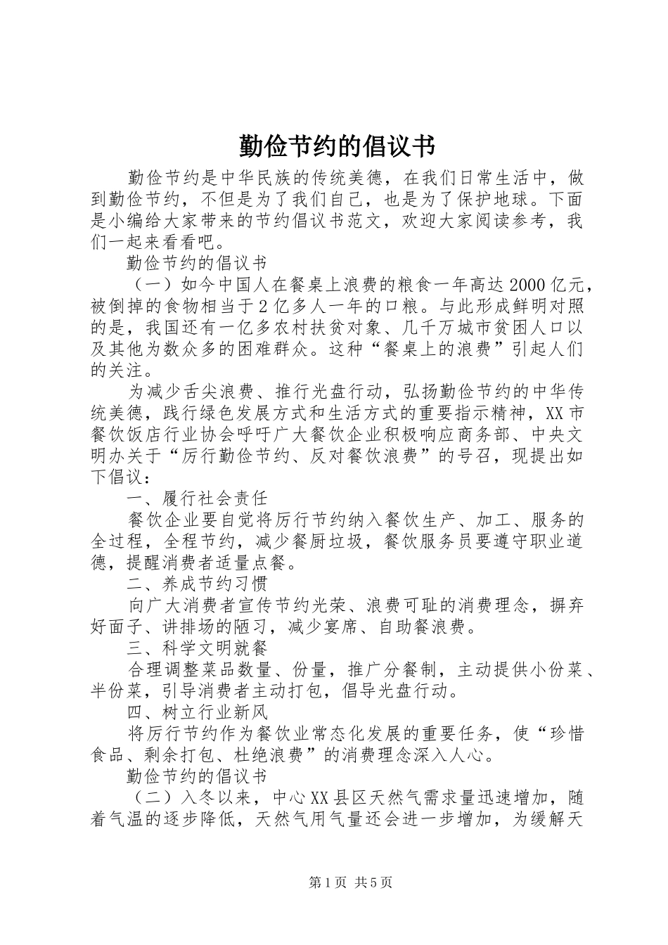 勤俭节约的倡议书范文_第1页