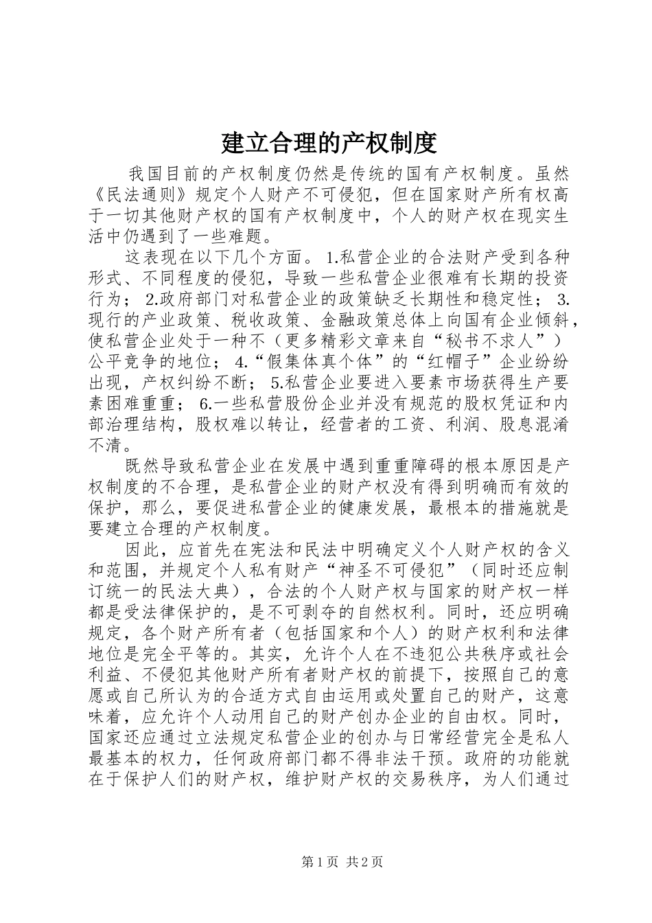 建立合理的产权规章制度_第1页