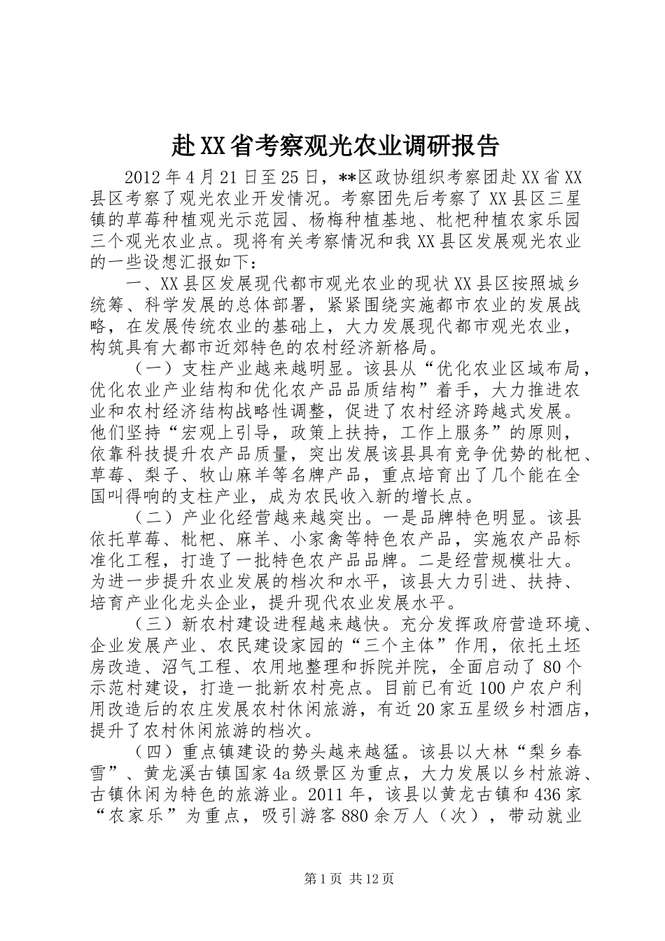 赴XX省考察观光农业调研报告 _第1页