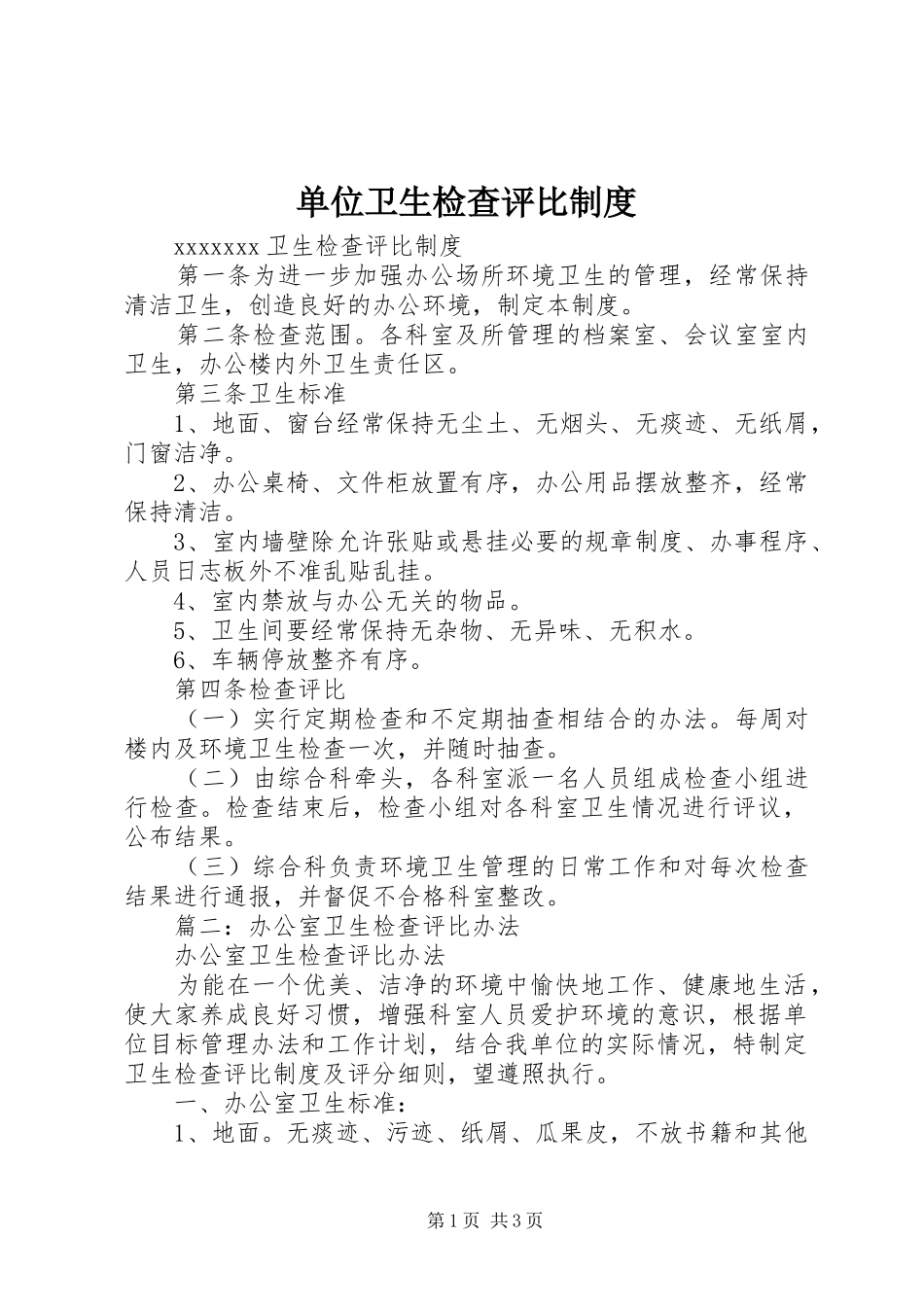单位卫生检查评比规章制度_第1页