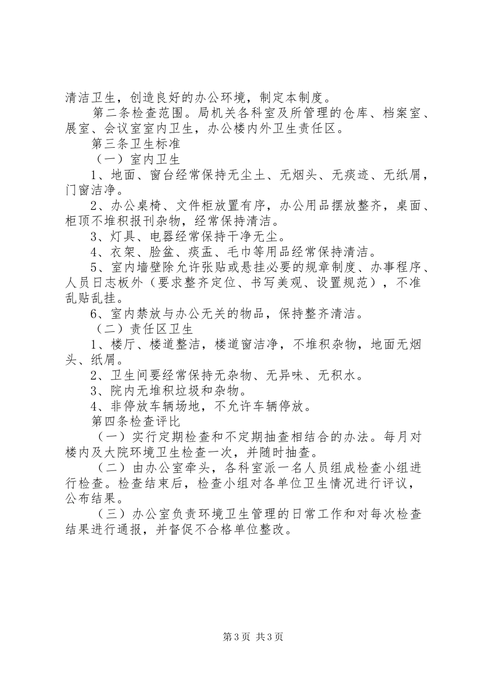单位卫生检查评比规章制度_第3页