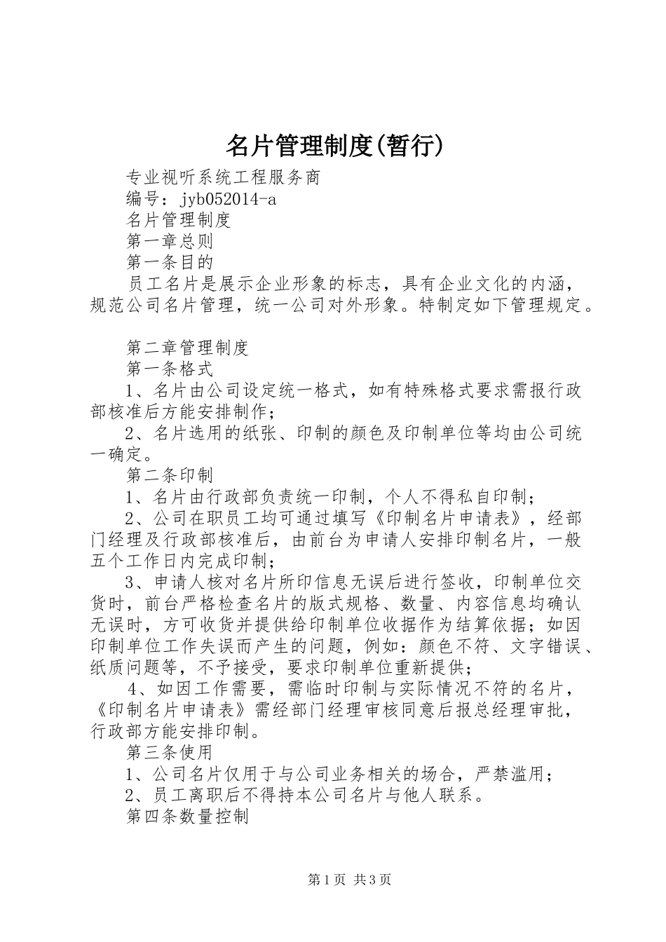 名片管理规章制度(暂行)_第1页