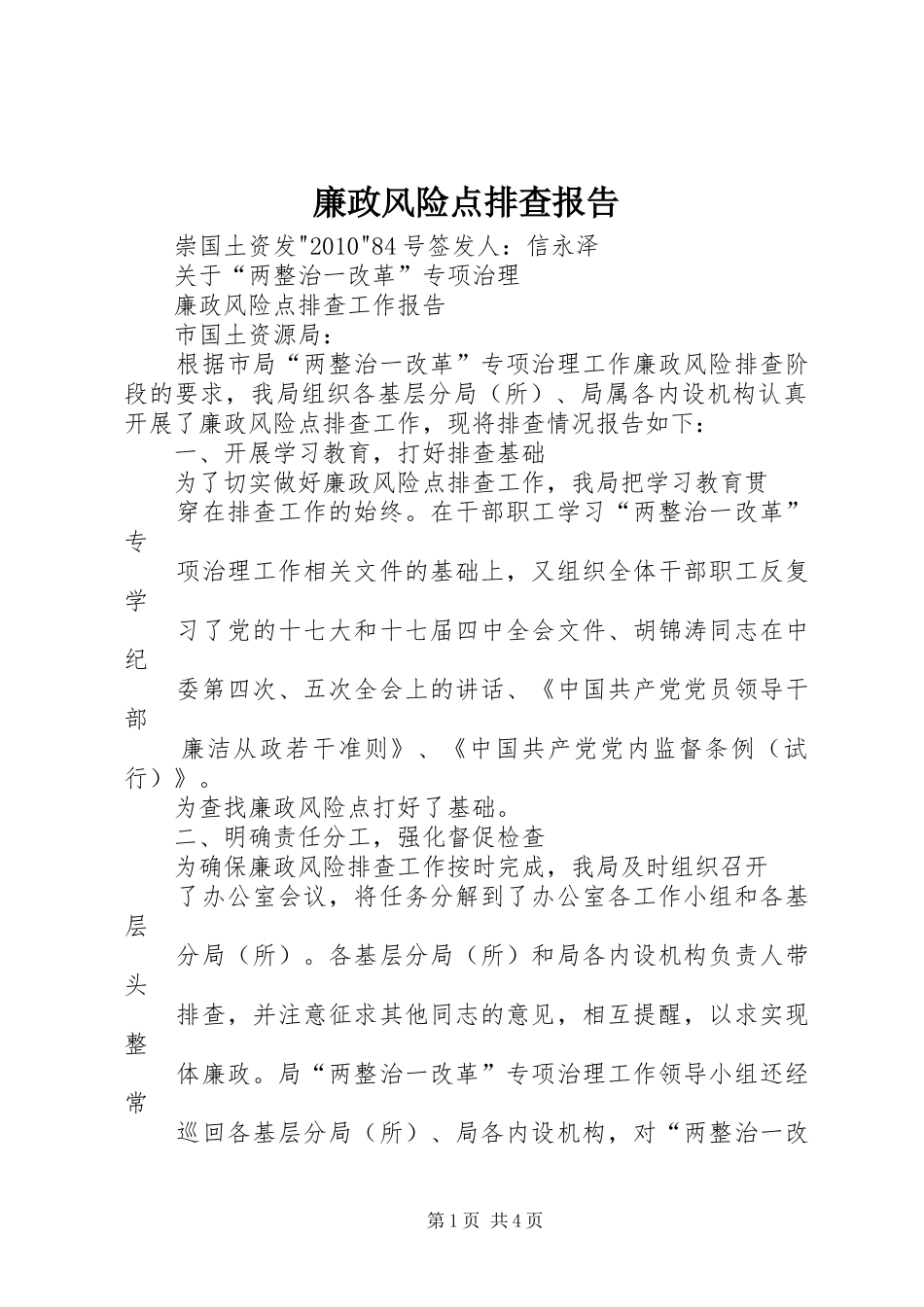 廉政风险点排查报告 _第1页