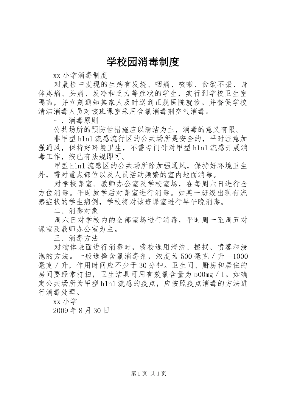 学校园消毒规章制度 _第1页