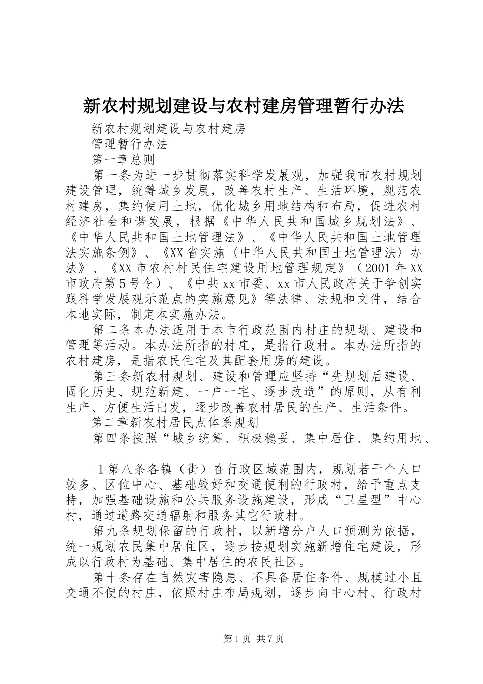 新农村规划建设与农村建房管理暂行办法_第1页