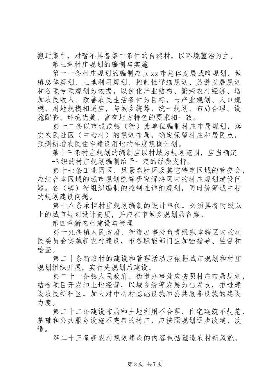 新农村规划建设与农村建房管理暂行办法_第2页