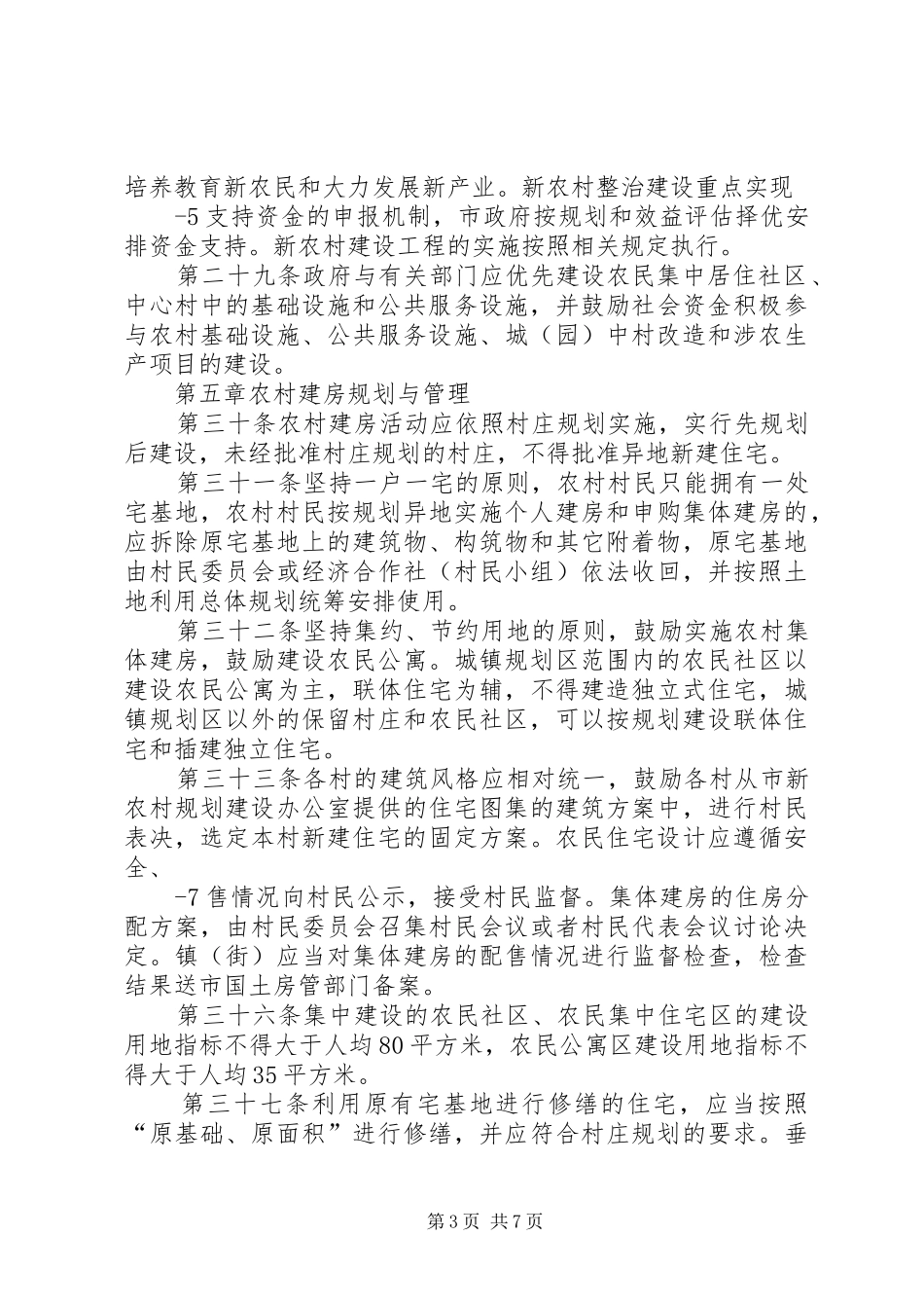 新农村规划建设与农村建房管理暂行办法_第3页