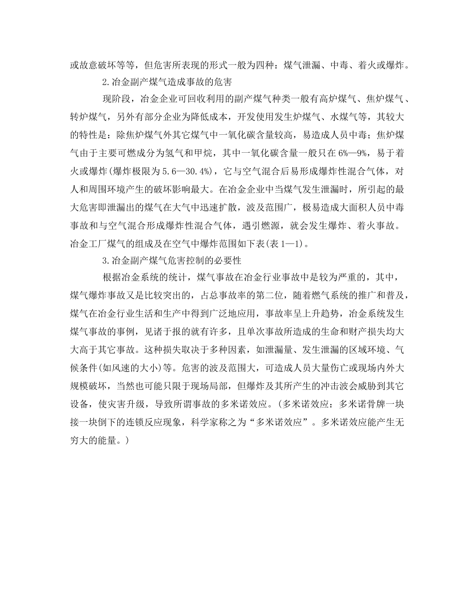 《安全管理论文》之冶金副产煤气生产、输配、使用过程中的危害控制的探讨 _第2页