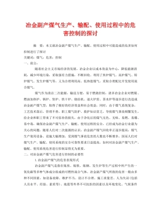 《安全管理论文》之冶金副产煤气生产、输配、使用过程中的危害控制的探讨 