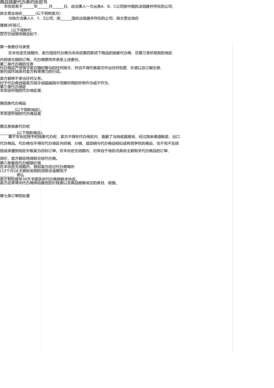 商品独家代理合同协议书资料 _第1页