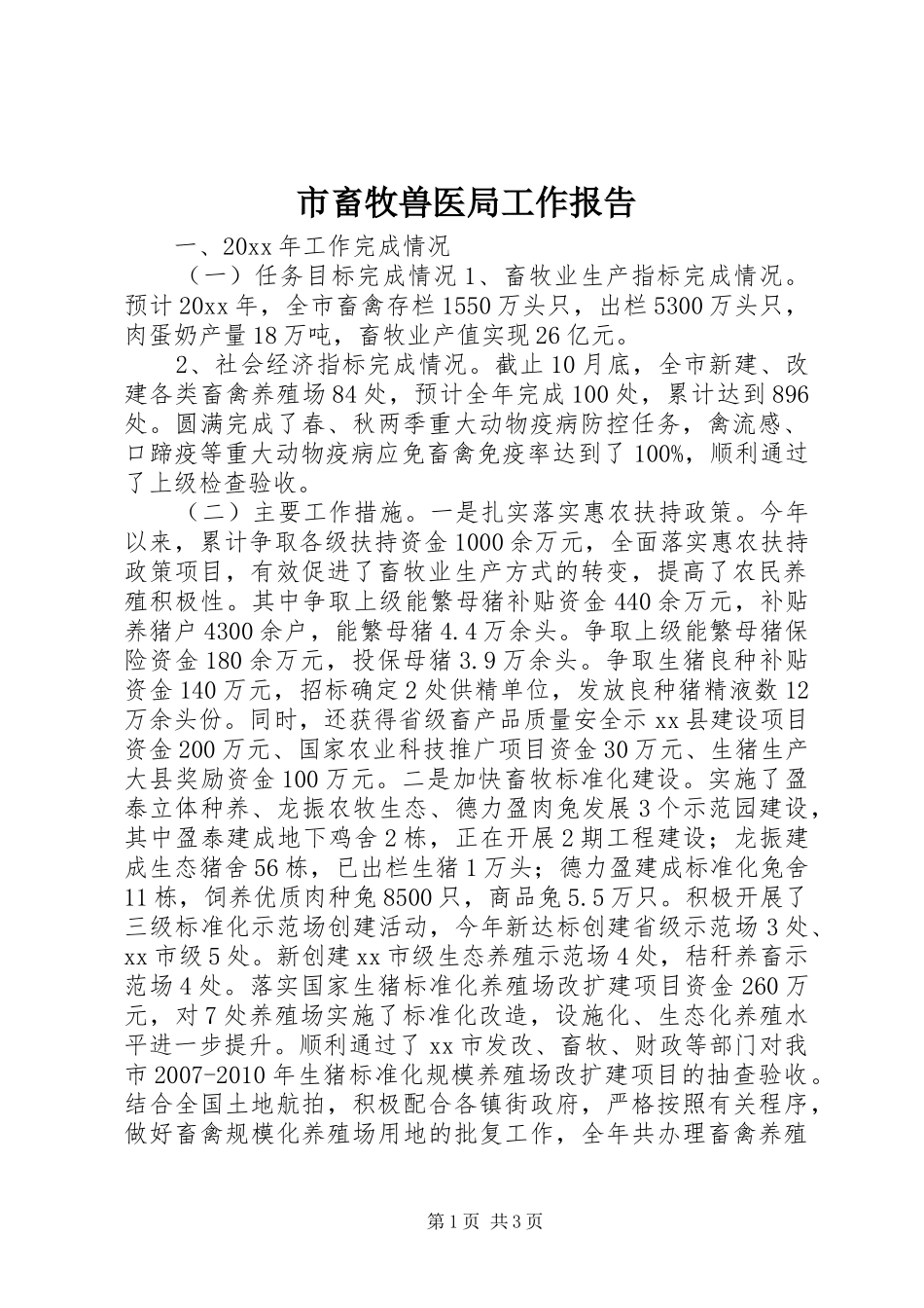 市畜牧兽医局工作报告 _第1页