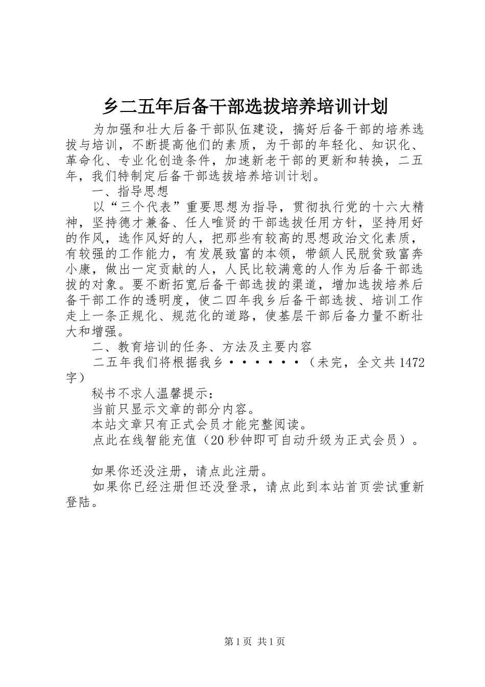 乡二五年后备干部选拔培养培训计划_第1页