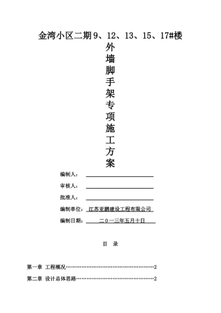 小高层、高层建筑(落地悬挑组合式)脚手架方案(论证版)