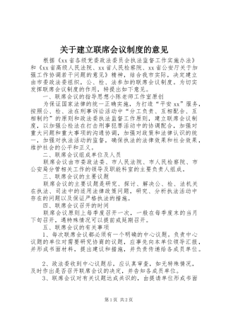 关于建立联席会议规章制度的意见