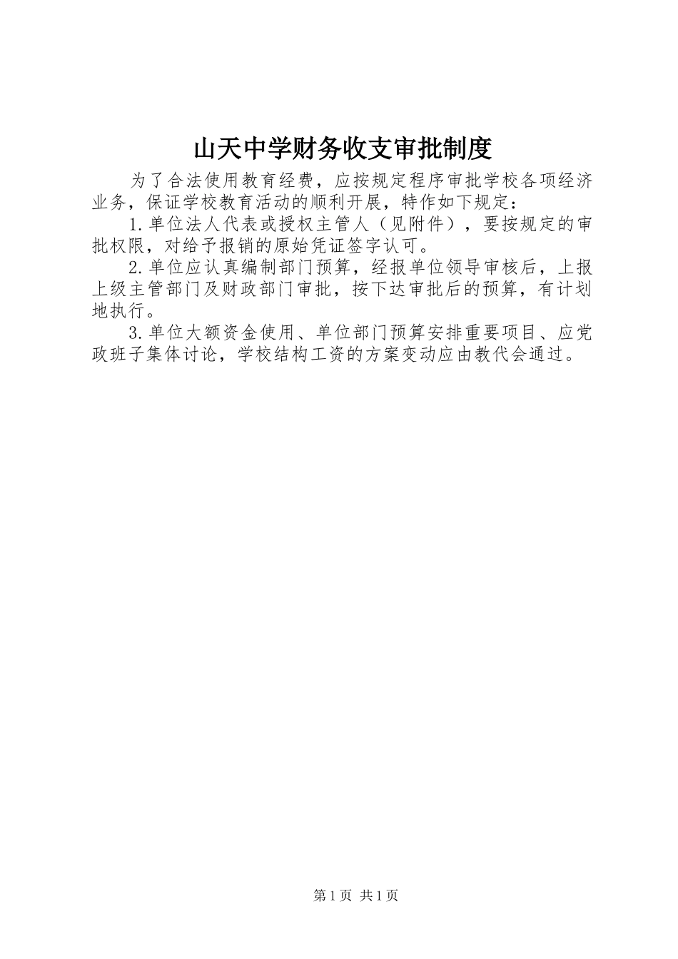 山天中学财务收支审批规章制度_第1页