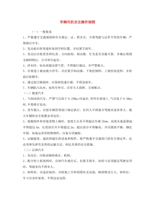 《安全操作规程》之车辆司机安全操作规程 