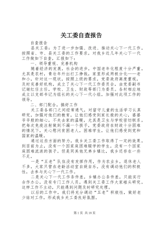 关工委自查报告 