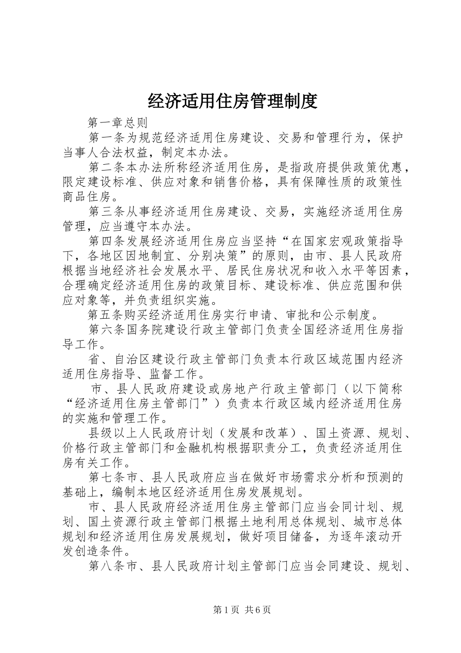 经济适用住房管理规章制度 _第1页