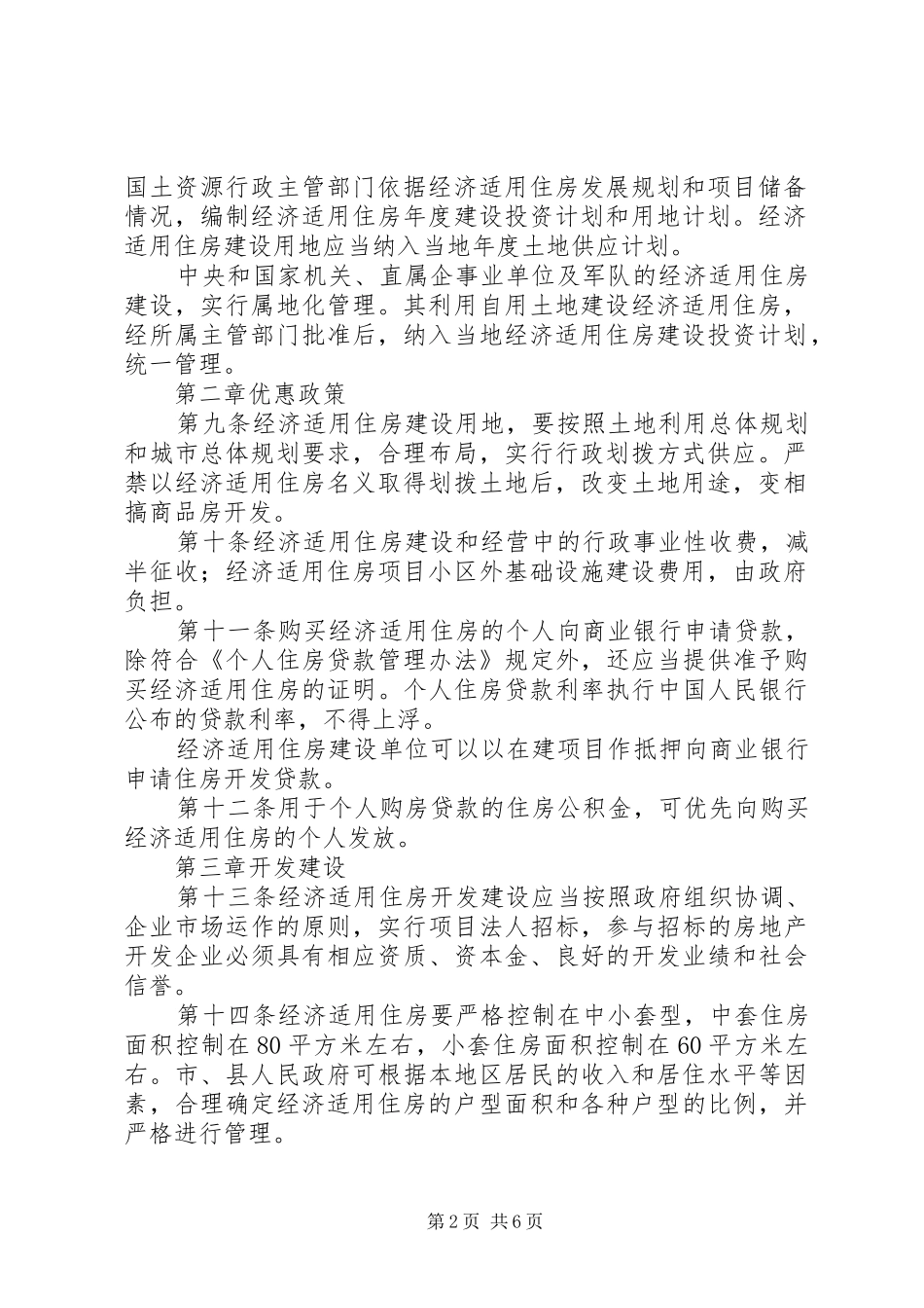 经济适用住房管理规章制度 _第2页