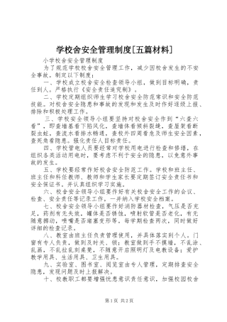 学校舍安全管理规章制度[五篇材料]