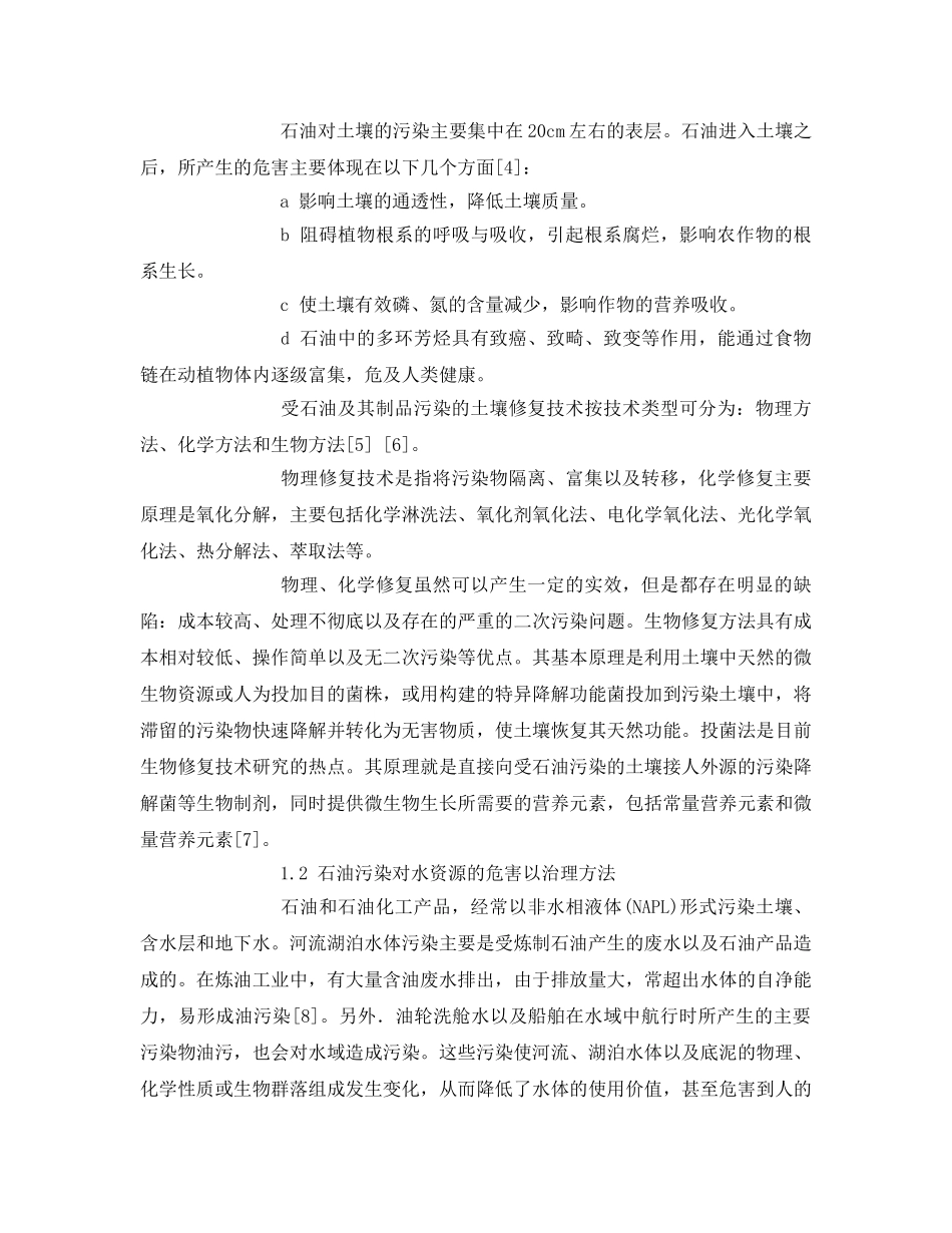 《安全管理论文》之石油化工对环境的污染及应对措施 _第2页