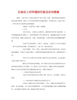 《安全管理论文》之石油化工对环境的污染及应对措施 