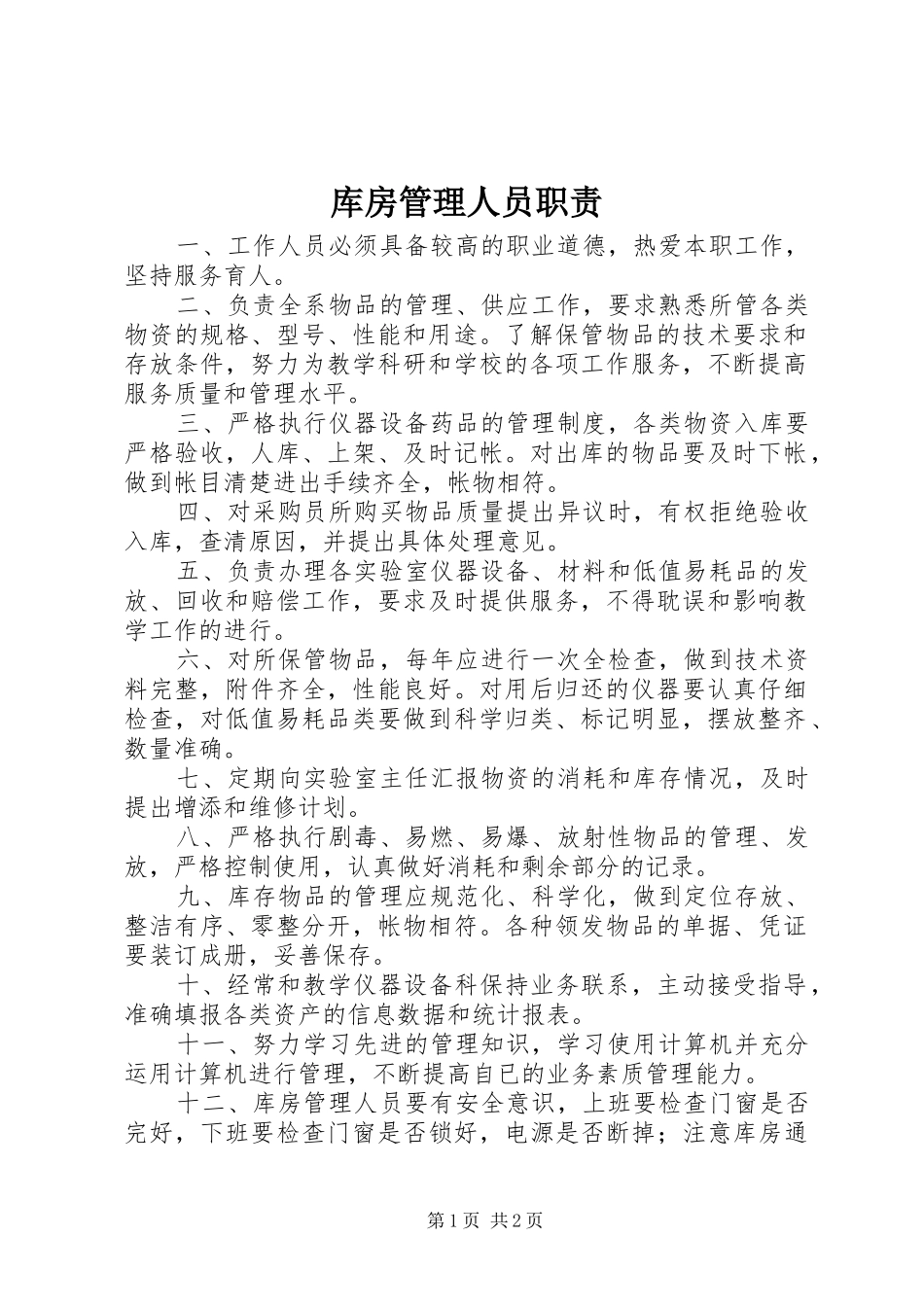 库房管理人员职责要求 _第1页