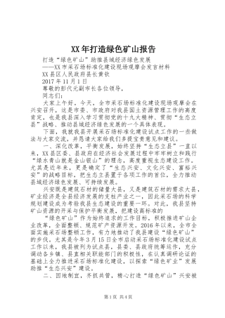 XX年打造绿色矿山报告 