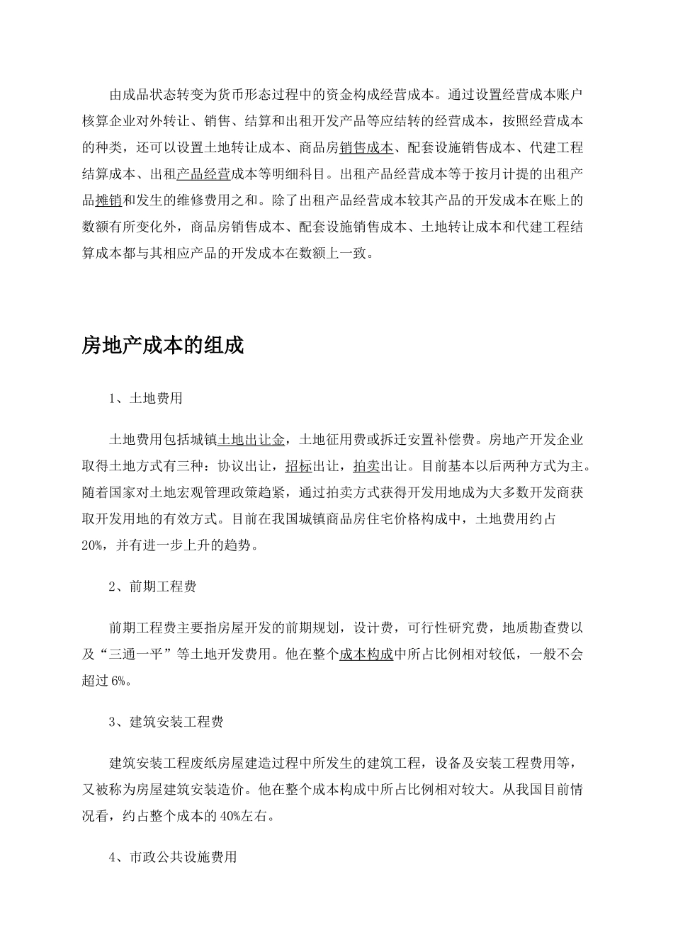 房地产成本估算的办法_第2页