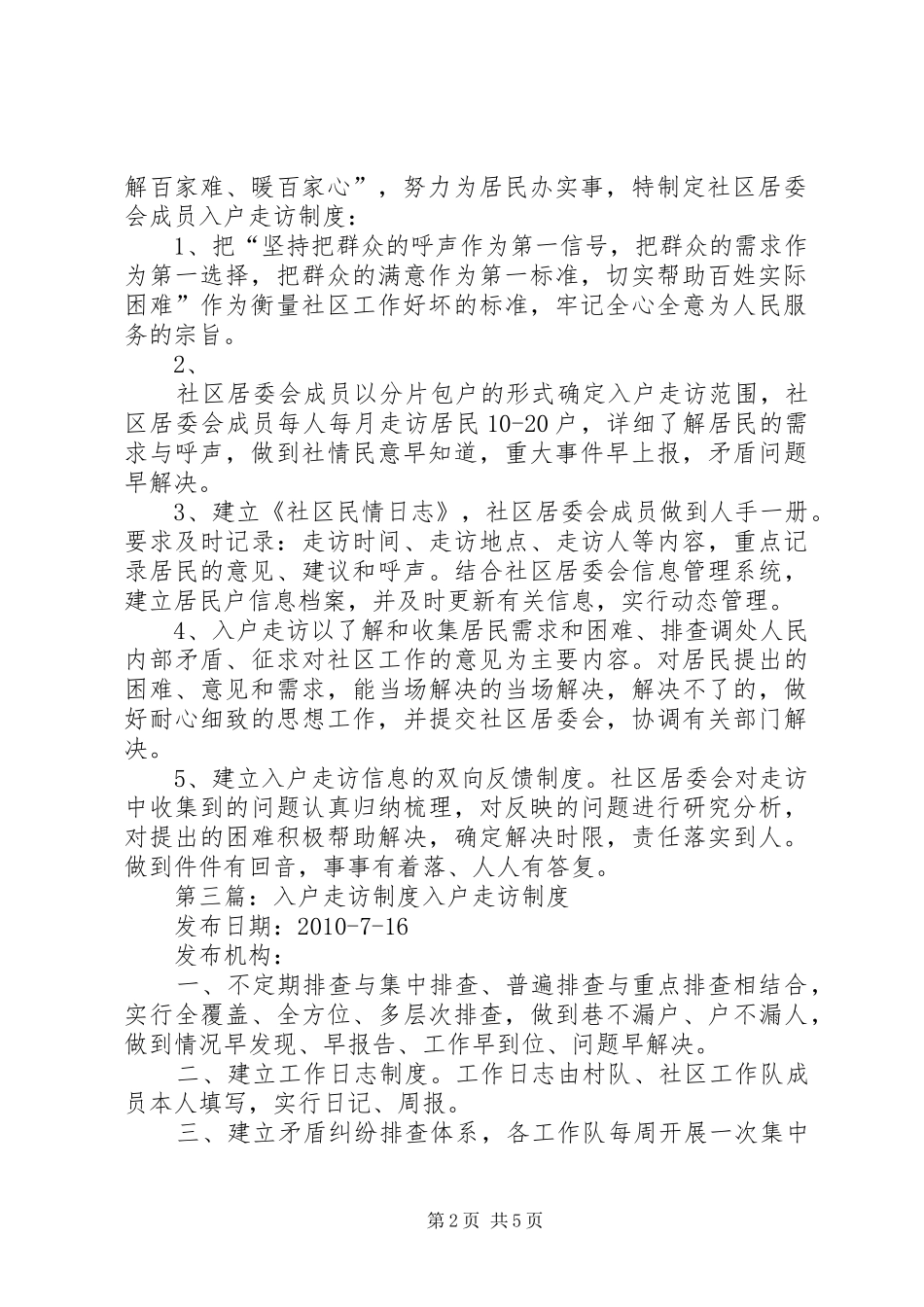 社区居委会成员入户入单位走访规章制度_第2页