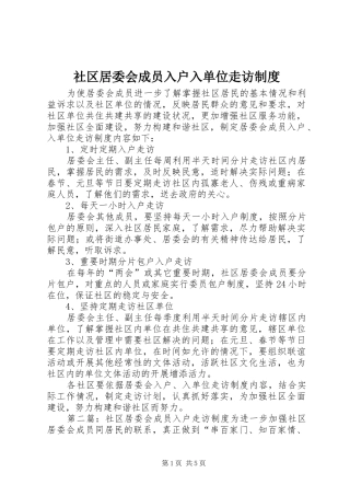 社区居委会成员入户入单位走访规章制度