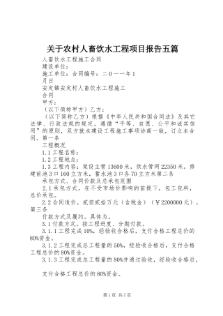 关于农村人畜饮水工程项目报告五篇 