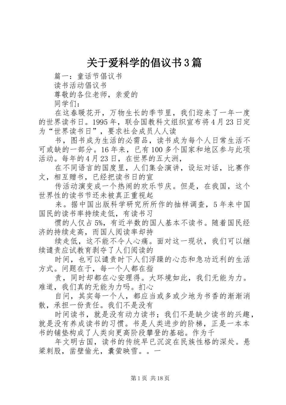 关于爱科学的倡议书范文3篇_第1页