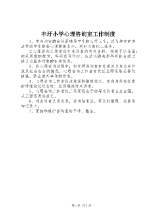 丰圩小学心理咨询室工作规章制度