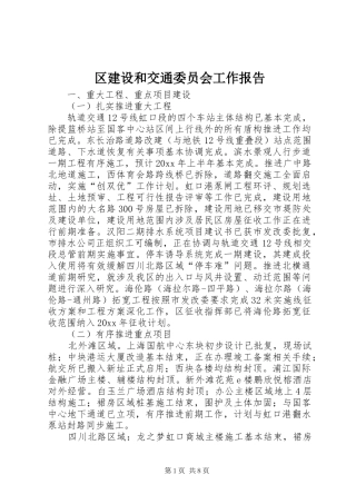 区建设和交通委员会工作报告 