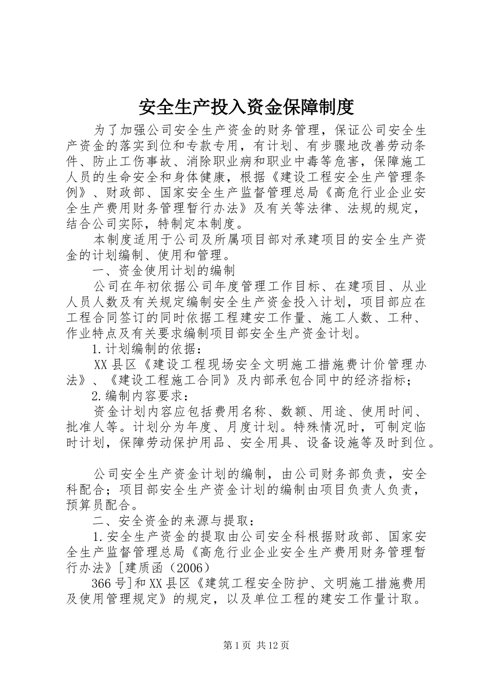 安全生产投入资金保障规章制度_第1页