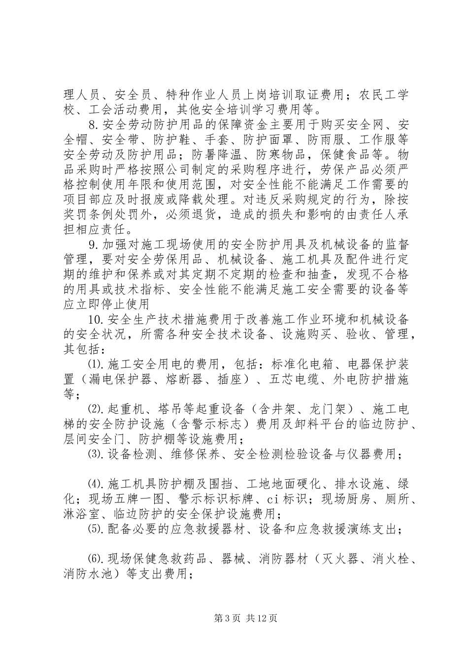 安全生产投入资金保障规章制度_第3页