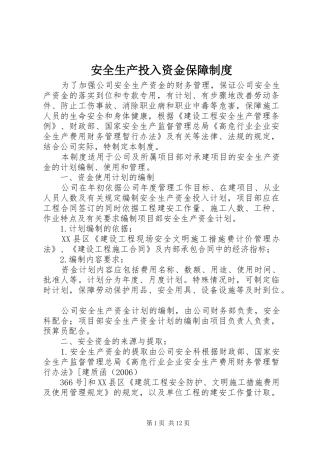 安全生产投入资金保障规章制度