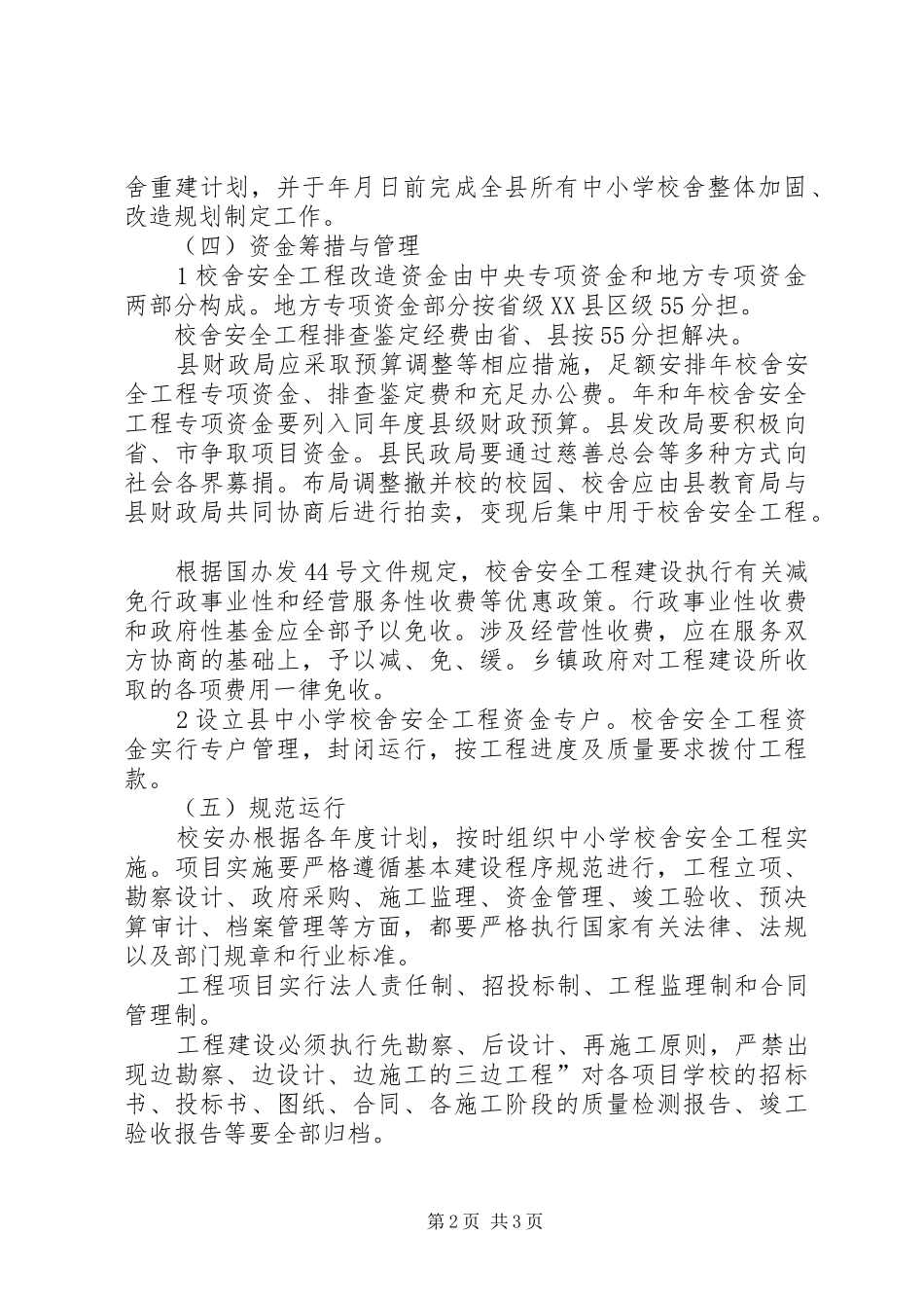 学校校舍安全建设工作计划”学校工作计划_第2页