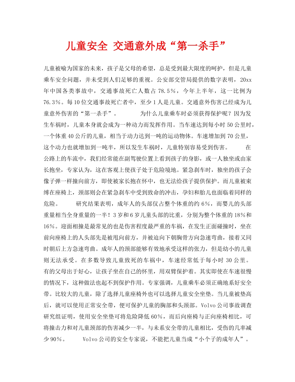 《安全常识-灾害防范》之儿童安全 交通意外成“第一杀手” _第1页