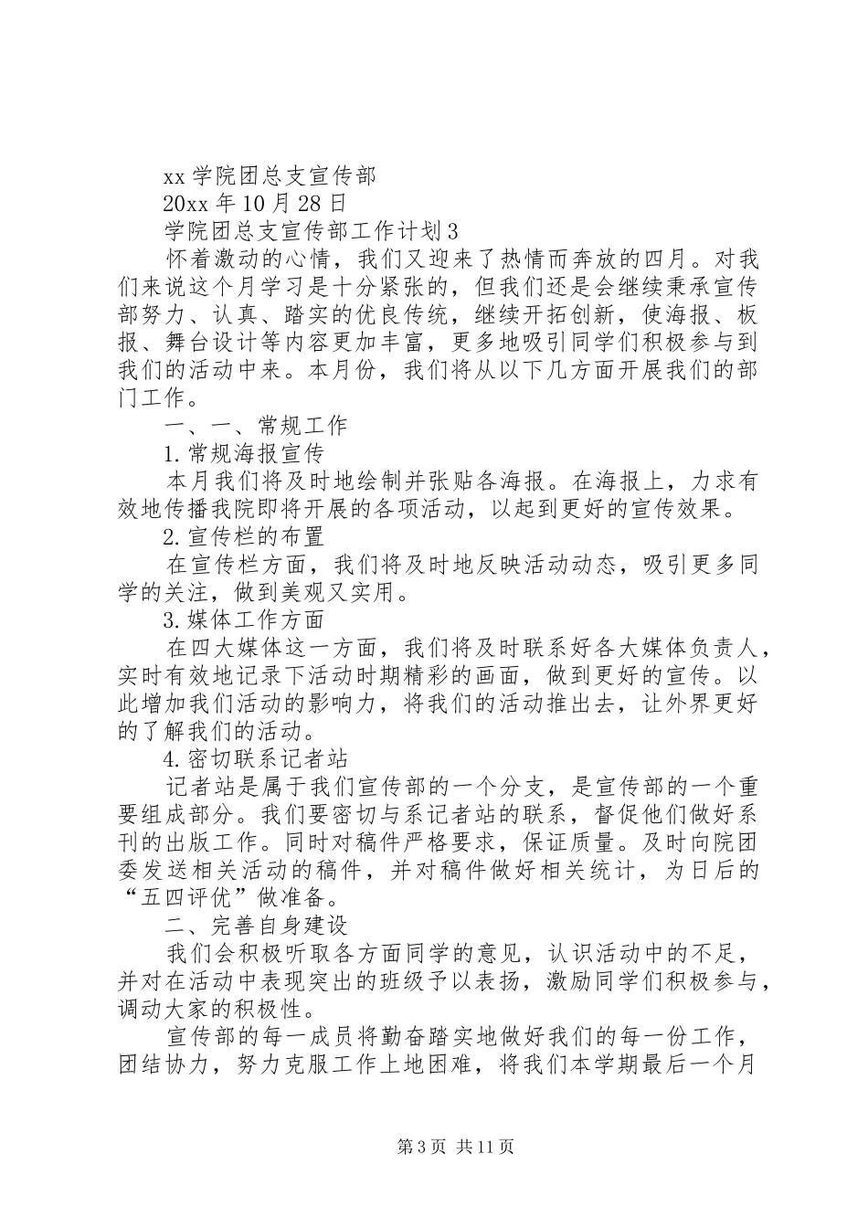 学院团总支宣传部工作计划_第3页