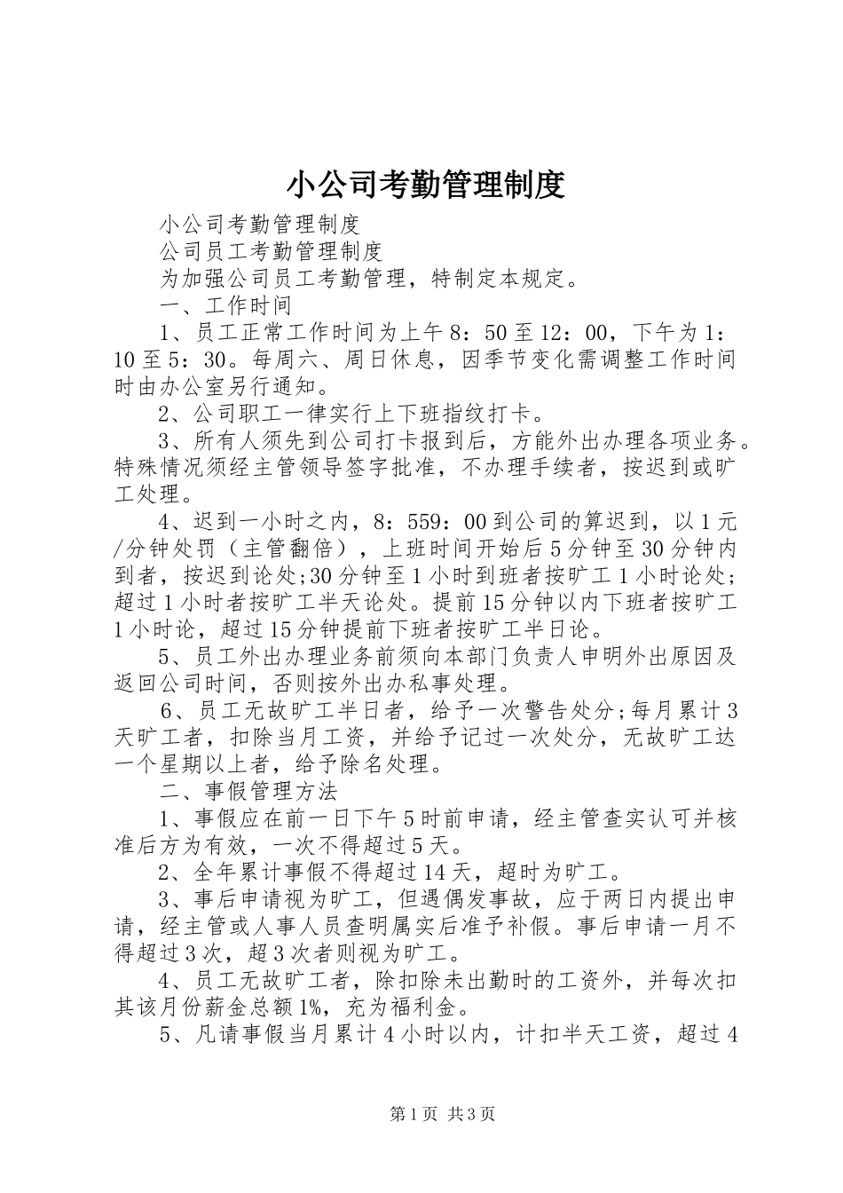 小公司考勤管理规章制度 _第1页