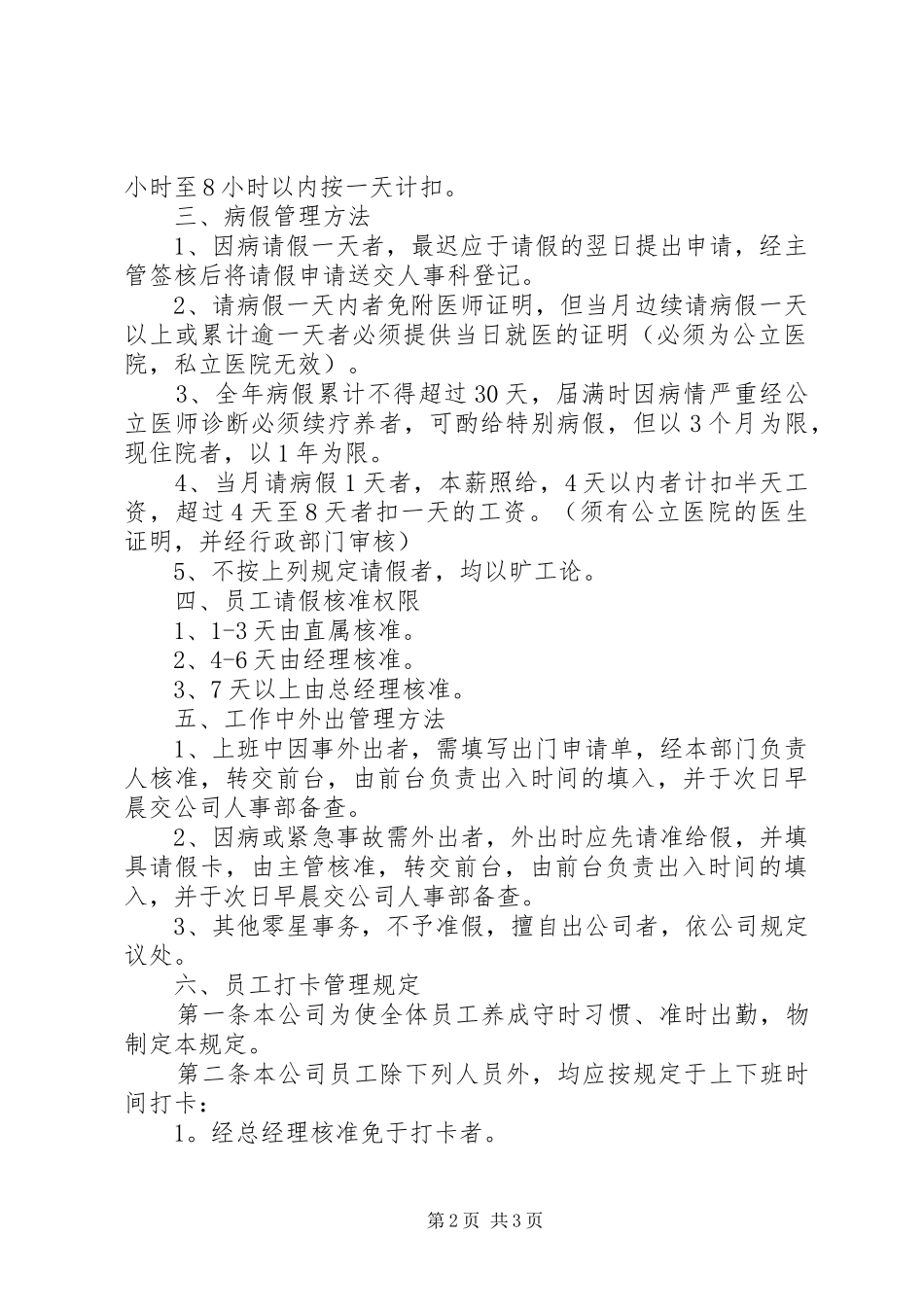 小公司考勤管理规章制度 _第2页