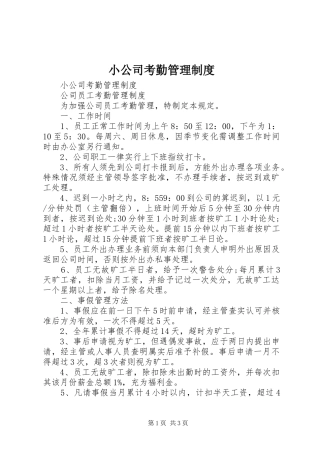 小公司考勤管理规章制度 