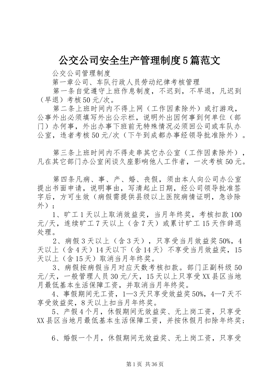 公交公司安全生产管理规章制度5篇范文 _第1页