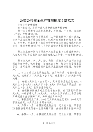 公交公司安全生产管理规章制度5篇范文 