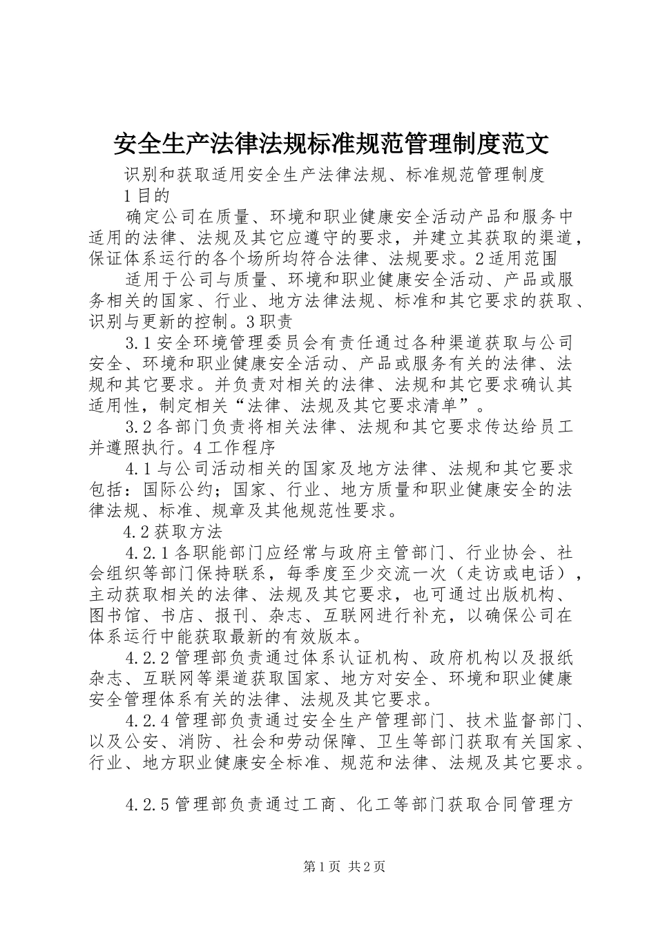 安全生产法律法规标准规范管理规章制度范文 (2)_第1页