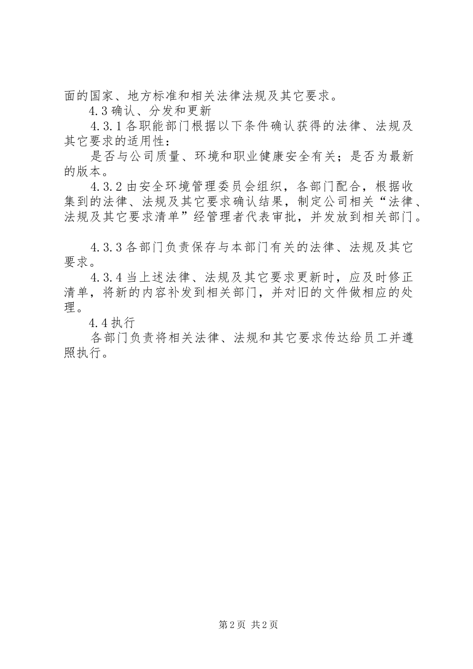 安全生产法律法规标准规范管理规章制度范文 (2)_第2页