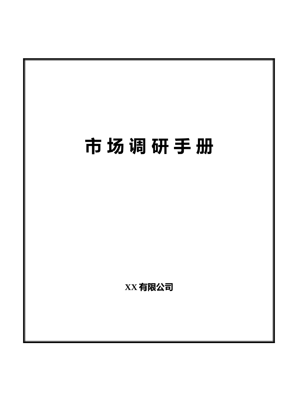 市场调查操作手册_第1页